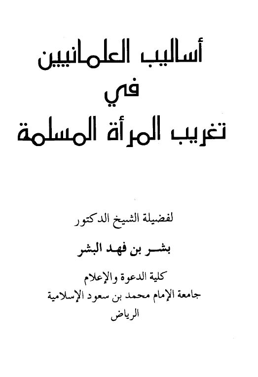 أساليب العلمانيين في تغريب المرأة المسلمة